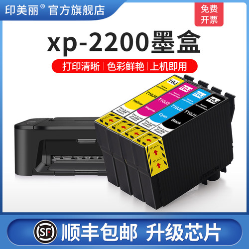 印美丽适用爱普生xp-2200墨盒