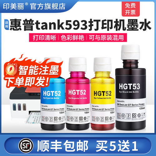 适用惠普tank593打印机墨水