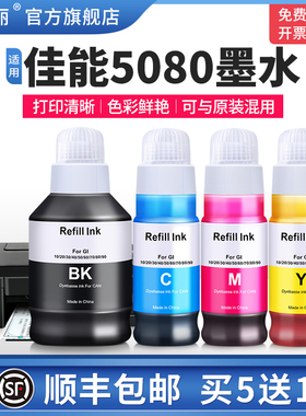适用Canon佳能5080墨水GI-80黑色彩色g6080 g7080 g5070 g6070打印机专用四4色补充液喷墨连供通用非原装墨汁