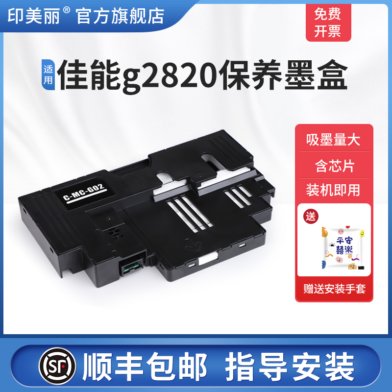 适用佳能g2820保养墨盒/上机即用