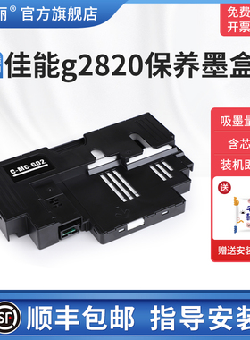 适用canon佳能g2820保养墨盒废墨仓g02 G1420 G2420 G2460 G3420 3460打印机清零废墨垫维护箱芯片海绵收集垫