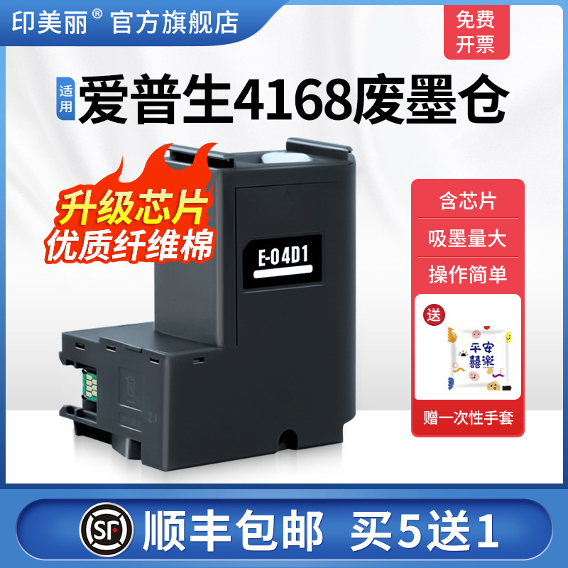 适用爱普生4168废墨仓/买5送1