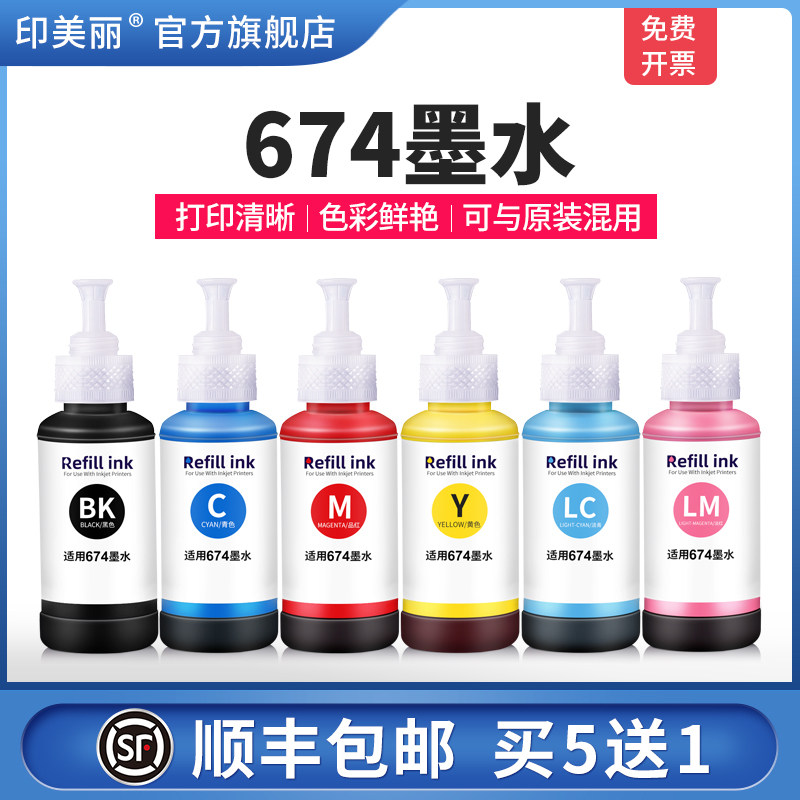 【顺丰】674墨水适用epson爱普生L805 801 1800 850 L810 R330 230 270 1390 T50打印机黑彩色连供补充装六色