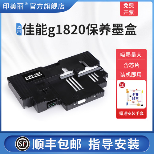 适用佳能g1820保养墨盒/上机即用