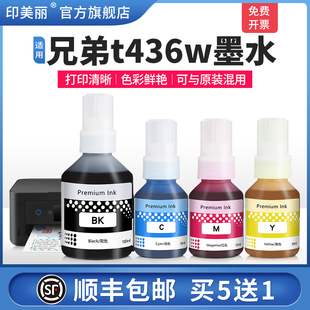 专用喷墨墨汁非原装 适用brother兄弟t436w墨水t430w t439w打印机黑色彩色补充液墨仓式 t435w 通用四色4色 dpc