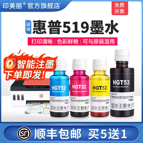 适用惠普519墨水【智能注墨】