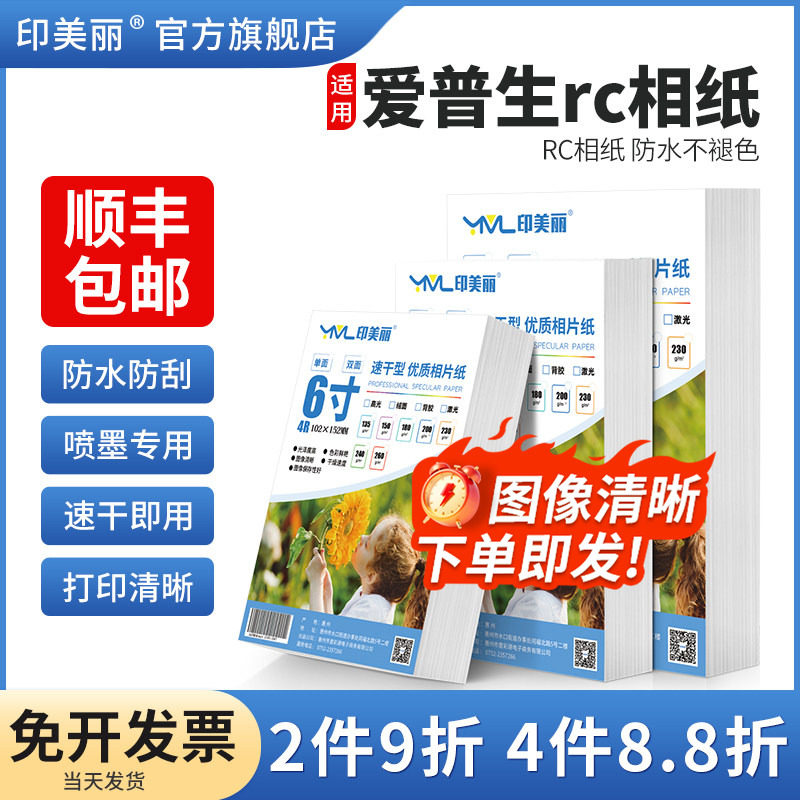 适用epson爱普生rc相纸6寸绒面照片纸a4防水相片纸5五寸六寸7七寸8八寸A5A6相册纸100张10寸喷墨打印机专用A3