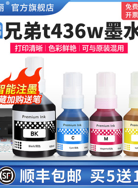 适用brother兄弟t436w墨水t430w dpc-t435w t439w打印机黑色彩色补充液墨仓式专用喷墨墨汁非原装通用四色4色