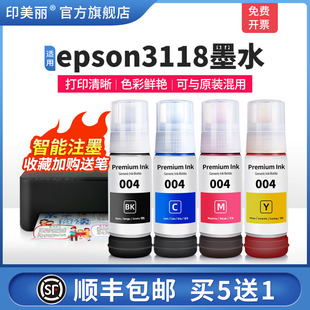 印美丽适用epson3118墨水 液爱普森4四色 油墨汁通用连供补充装 爱普生打印机004家用专用彩色L3118喷墨非原装