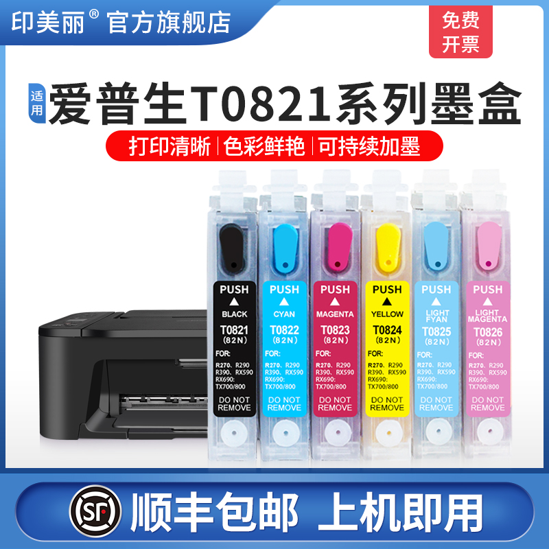 【顺丰】适用epson爱普生R270墨盒T50 R290 R390 TX720WD 800FW打印机填充82N改装墨盒小连供可加墨TX650 820