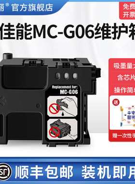 适用Canon佳能MC-G06维护箱TS7650i TS7750i打印机废墨仓TS6630 TS6730废墨垫TS7780S收集盒废墨收集垫维护仓