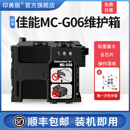 适用佳能MC-G06维护箱/上机即用