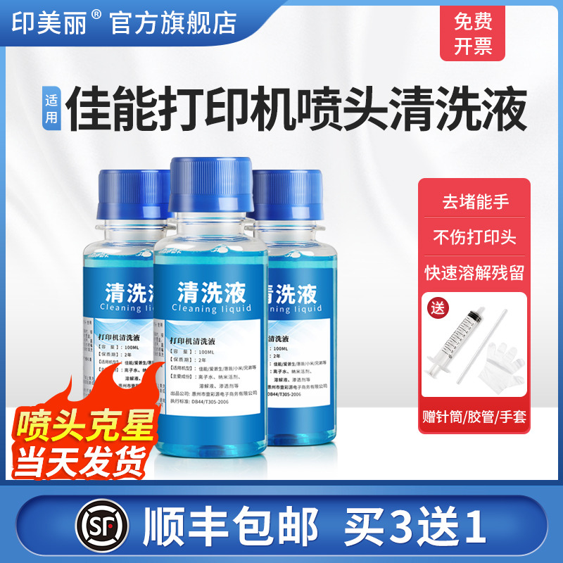适用佳能打印机喷头清洗液