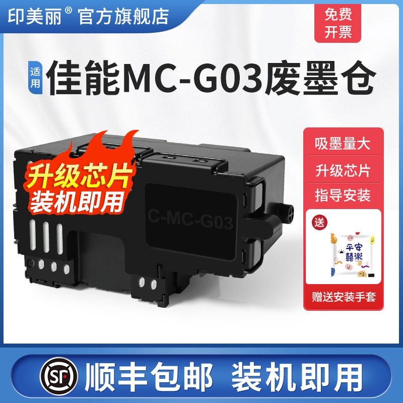 适用佳能MC-G03专用废墨仓