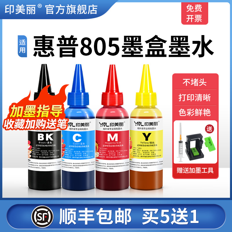 适用惠普805墨盒墨水指导加墨