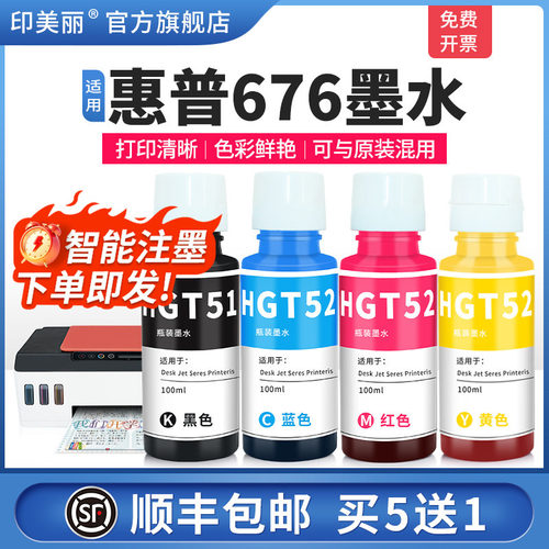 适用惠普676墨水【智能注墨】