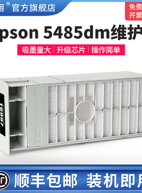适用epson爱普生5485dm维护盒T6997专用废墨仓5485喷墨打印机维护箱芯片废墨盒海绵垫非原装废墨收集垫维护仓