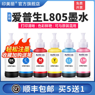 L810 L850 T674专用喷墨打印机连供黑彩六6色补充装 液墨仓式 连供 适用epson爱普生L805墨水L801 非原装 L1800