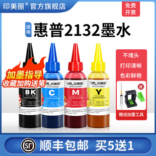 顺丰 803 适用hp惠普2132专用墨水墨盒可加墨喷墨打印机填充连供油墨黑彩色墨汁四色非原装 2621 1112 2132