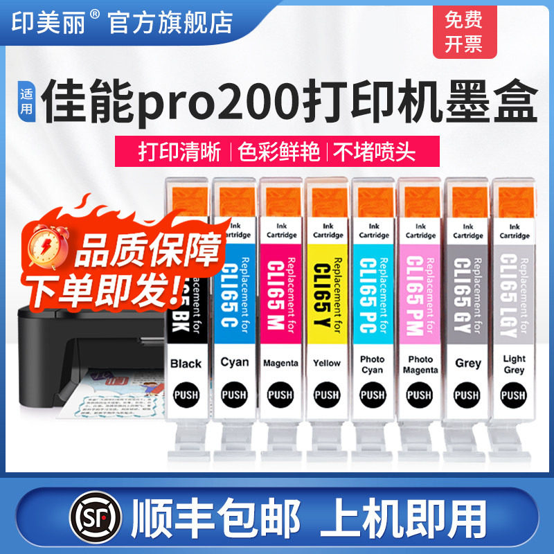 【顺丰】适用Canon佳能pro200打印机墨盒CLI-65八色系列PRO200彩色A3+专业照片打印机墨水黑色非原装8色芯片