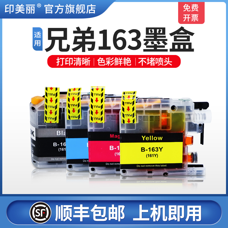 【顺丰】适用brother兄弟LC161 163y打印机墨盒MFC-J245 J650 870 J470DW墨盒DCP-J152W J752DW非原装代用墨
