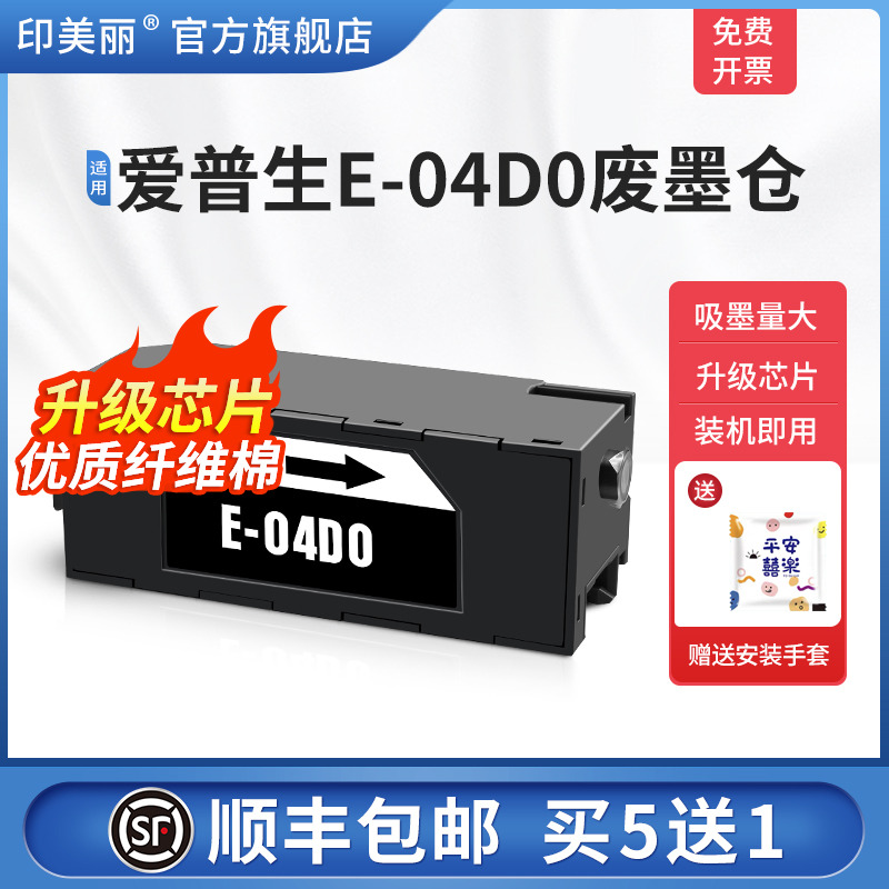 适用epson爱普生T-04D0废墨仓