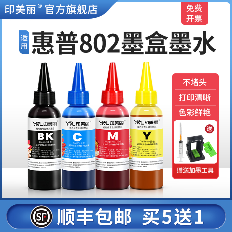 【顺丰】适用惠普802墨盒墨水hp1010 1050 1510 2050喷墨打印机彩墨可加墨黑彩色连喷连供4色通用墨汁非原装