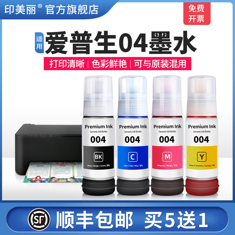 【顺丰】适用epson爱普生04墨水 喷墨打印机家用黑色彩色墨汁通用连供墨仓式专用补充装四4色爱普森004非原装