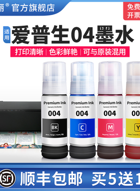 【顺丰】适用epson爱普生04墨水 喷墨打印机家用黑色彩色墨汁通用连供墨仓式专用补充装四4色爱普森004非原装