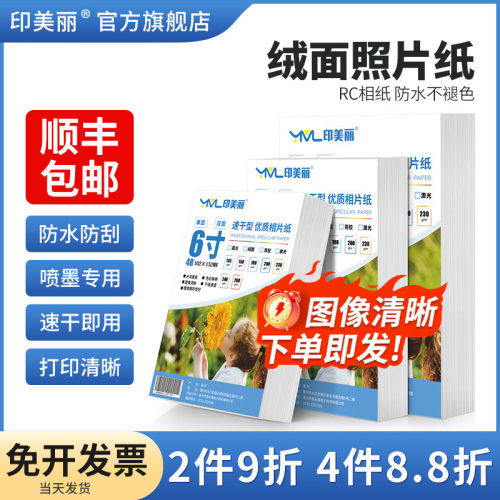 绒面照片纸【防水色彩艳丽】