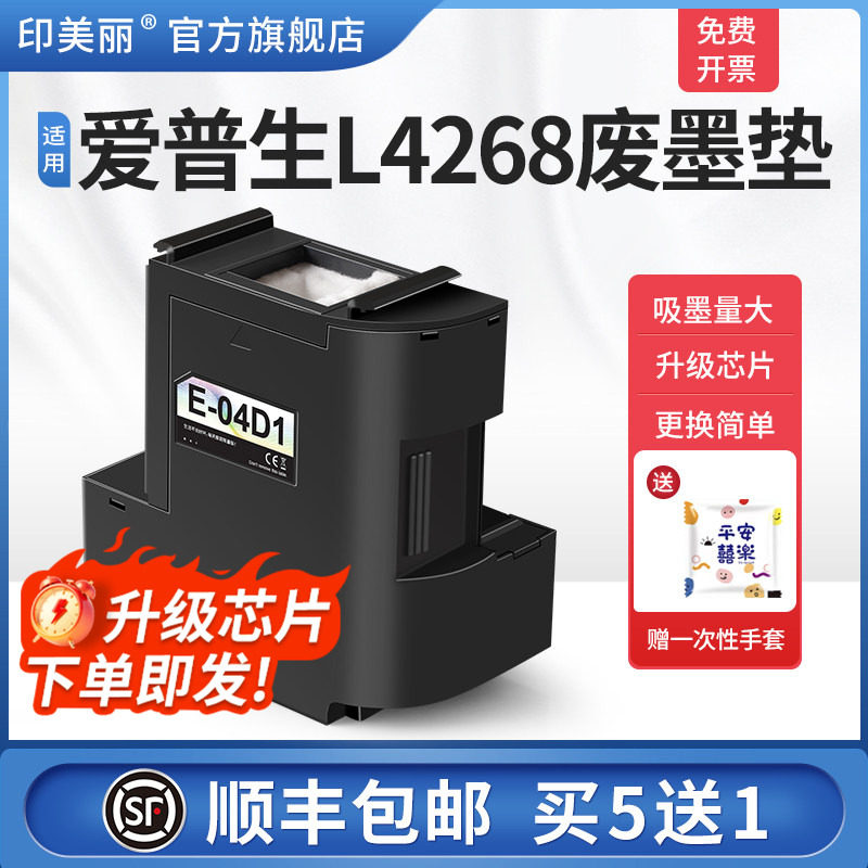 适用epson爱普生L4268废墨垫L4266打印机04d1废墨仓L4153 L4158维护箱废墨盒废墨收集垫芯片维护箱收集盒海绵