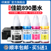 g3000喷墨打印机专用四色墨汁非原装 适用Canon佳能890墨水g2810 g3810 g1810黑彩色g2010 g3800 g3811