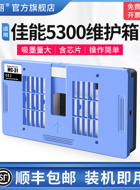 适用Canon佳能5300维护箱TM5200 TM5205 TM-5200MFP打印机MC-31废墨仓维护仓废墨收集垫废墨盒保养墨盒废墨垫