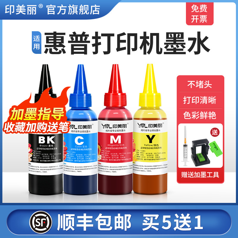 适用惠普打印机墨水【指导加墨】