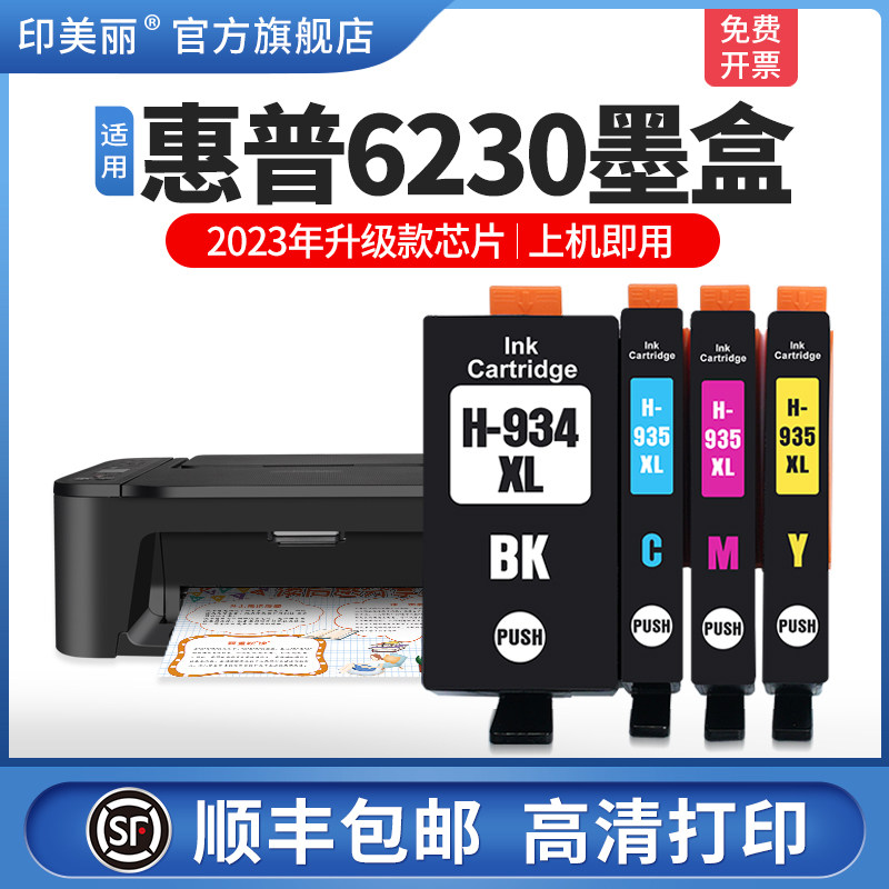【顺丰】适用hp惠普6230墨盒 934XL墨盒935XLOfficeJet Pro HP6830 6815 6835打印机黑色彩色代用墨盒四色