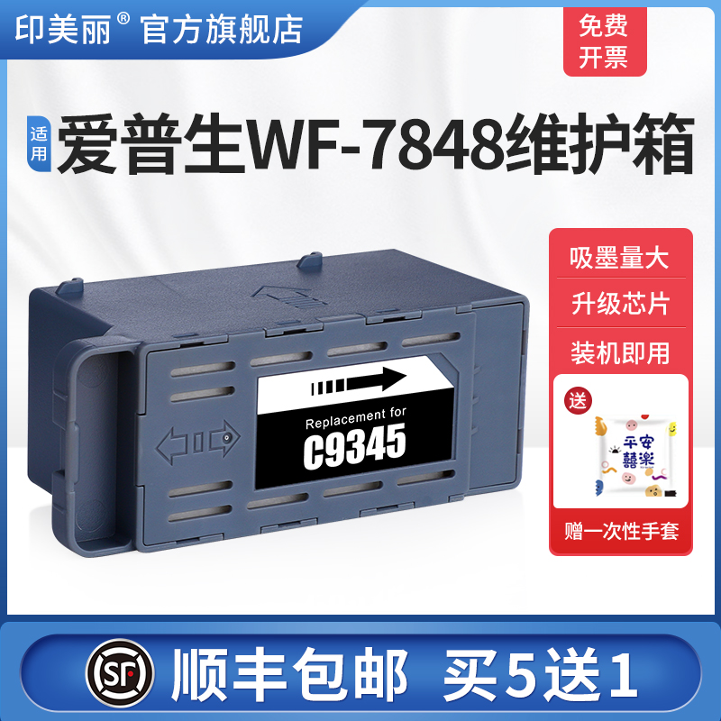 适用爱普生WF-7848维护箱