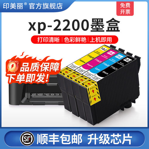 印美丽适用爱普生xp-2200墨盒