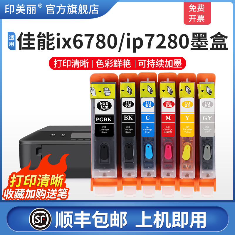 【顺丰】适用佳能ip7280 ix6780打印机墨盒IP8780IX6880MG7580 7180 6380 6400 5680  5580 850 可填充连供