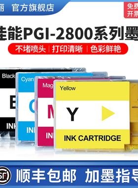 【顺丰】适用canon佳能IB4180墨盒 MB5080 MB5070 IB4080 MB5180 MB5480 PGI-2800可加墨打印机填充连供颜料