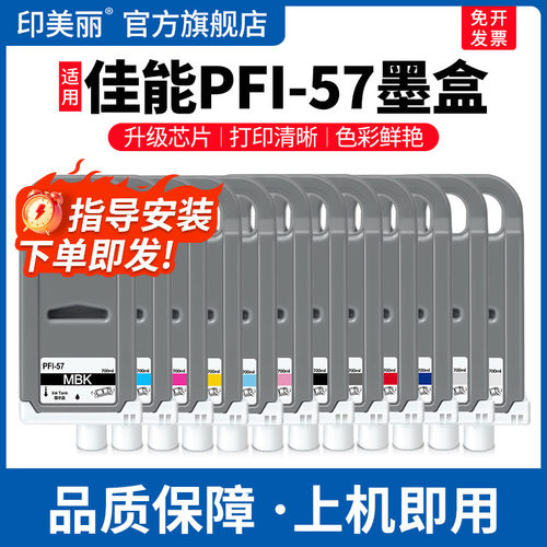 PFI-57墨盒↑上机即用