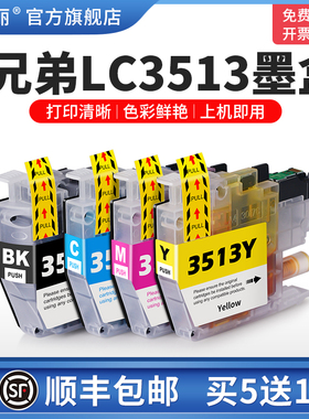 【顺丰】适用Brother兄弟LC3513墨盒DCP-J572DW MFC-J491DW J690DW J890DW喷墨打印机墨水盒非原装黑彩色四色