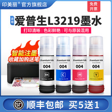 适用epson爱普生L3219打印机墨水爱普森004黑色彩色L3258 L3218 L3266 L3267 L3268 L3158 L3251非原装补充液