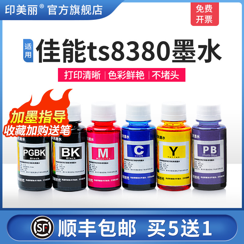 适用佳能ts8380墨水【指导加墨】