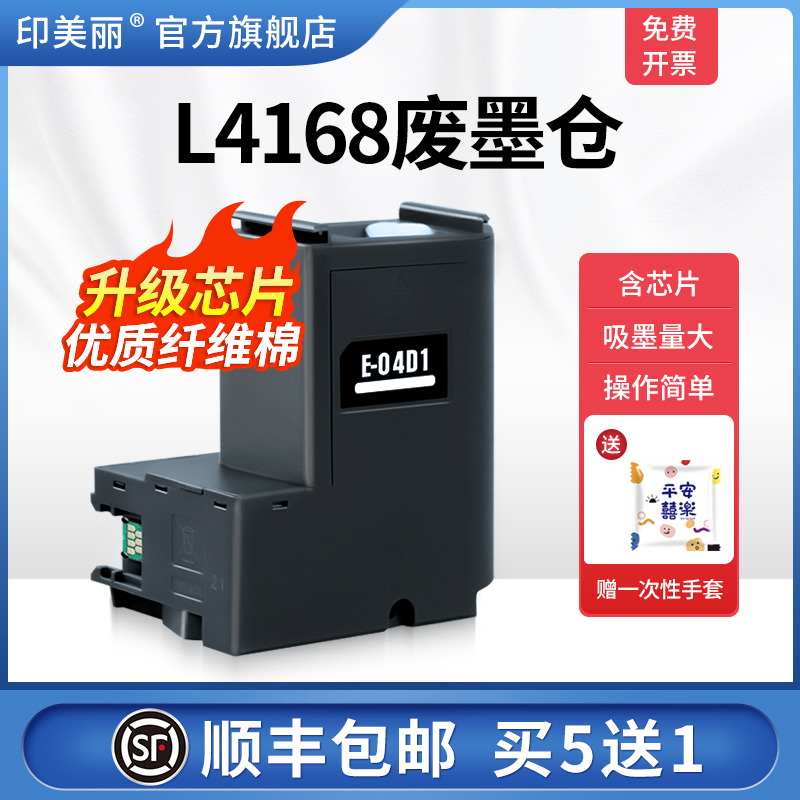 适用爱普生L4168废墨仓/买5送1