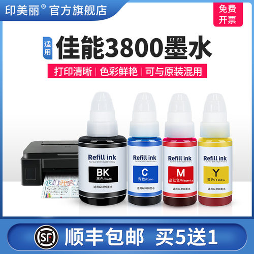 适用佳能3800墨水【打印量大】