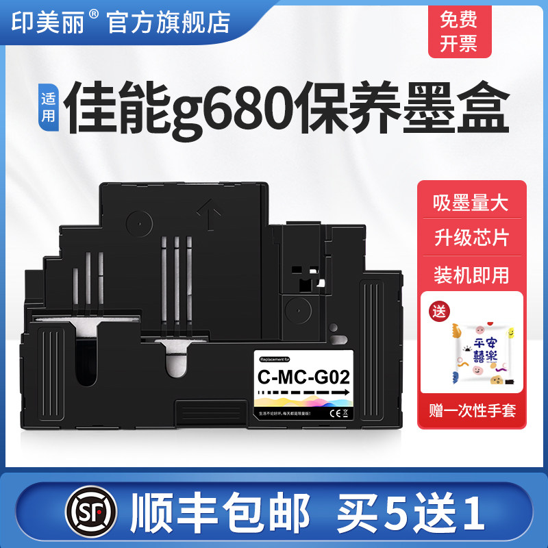 适用佳能g680保养墨盒/上机即用图片