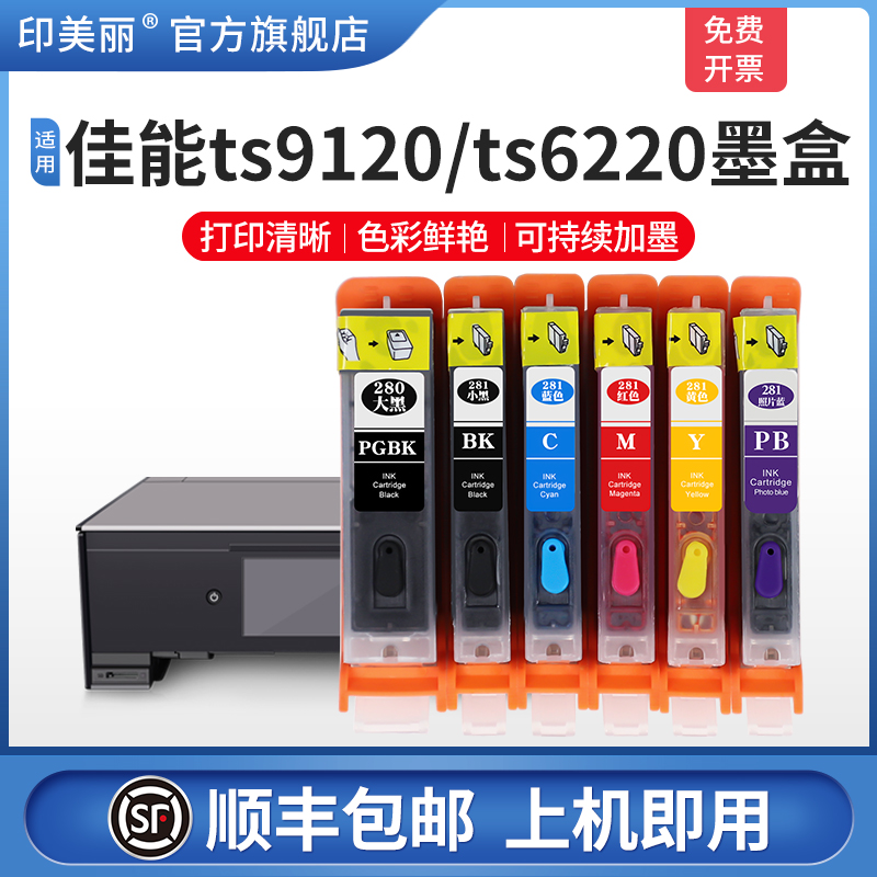 【顺丰】适用佳能TS8380 9120 8180 ts6120 6220打印机连供280/880墨盒TS9580 8280 9180 6180 TR7520可填充