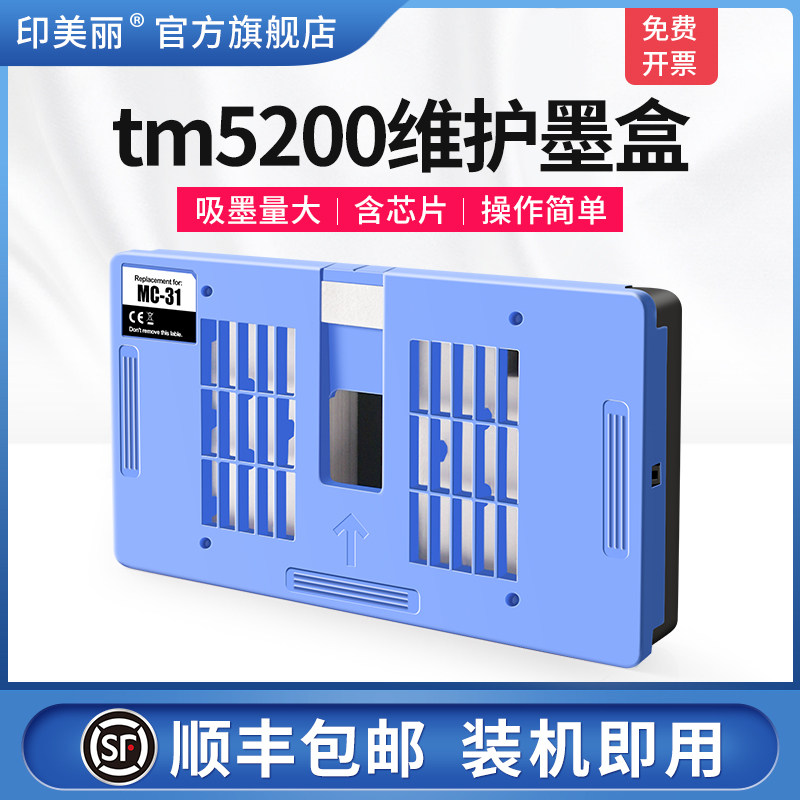tm5200维护墨盒适用Canon佳能TM5300 TM5205 TM-5200MFP打印机MC-31废墨仓维护箱废墨收集垫废墨垫收集器芯片