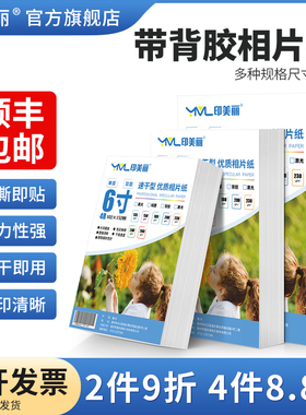 带背胶相纸相片纸适用佳能惠普爱普生a4喷墨不干胶打印纸6寸六寸大头贴照片纸5寸7寸8寸A5A6相册纸A3自粘贴纸