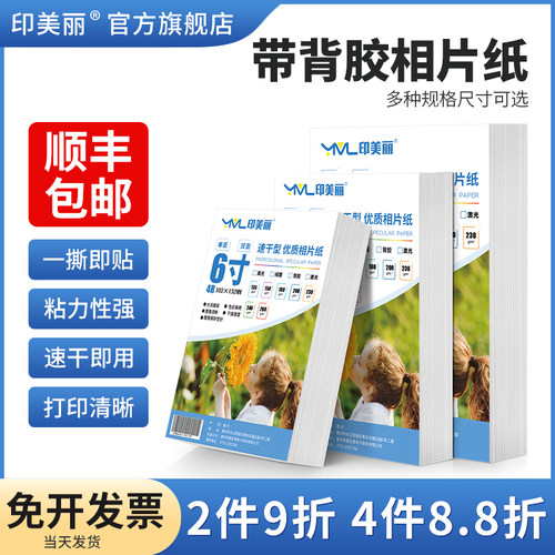 带背胶相纸【一撕即贴】粘性好